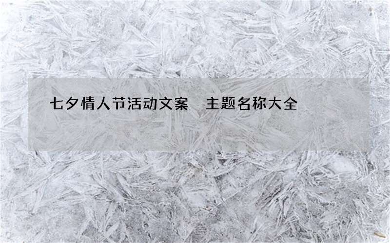 七夕情人节活动文案 主题名称大全